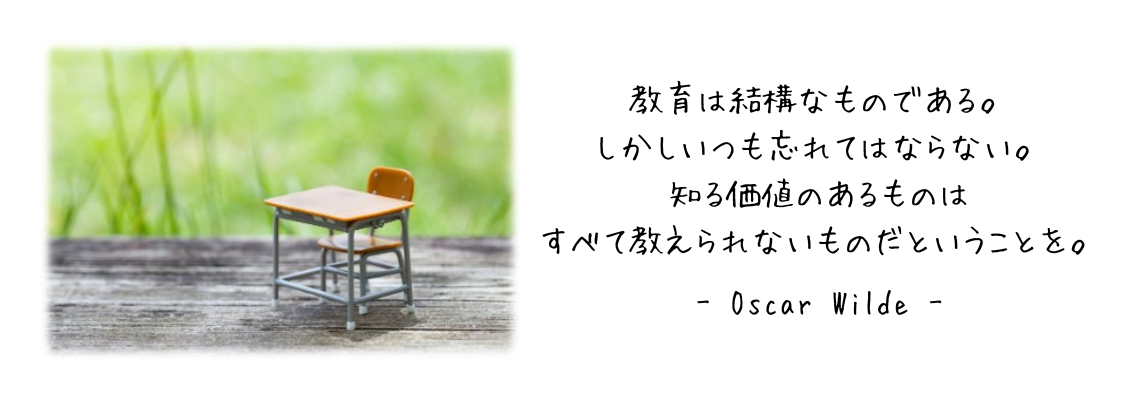 09 教育は　オスカーワイルド